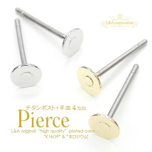 New【5ペア】ピアスパーツ 純チタンポストピアス平皿 4mm デコ土台 T字ピアス金具 金属アレルギー対応 レジン 台座