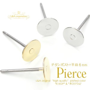 New【5ペア】ピアスパーツ 純チタンポストピアス平皿6mm デコ土台 T字ピアス金具 金属アレルギー対応 レジン 台座