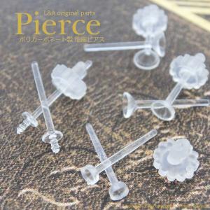 【5ペア】樹脂ポストピアス 皿&芯立て直結ピアスパーツ4typeキャッチ付 L&Aポリカーボネート製 安心の金属アレルギー対応