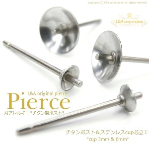 【5ペア】金属アレルギー対応ピアスパーツ チタン製ポスト&ステンレス製丸皿カップ付き芯立てピアス金具3mm&6mmcupデコ土台