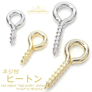 【10個】ネジ付ヒートン 片穴パーツ用 エンドパーツ 約8ミリ&約12ミリ クラフト金具 簡単おしゃれにハンドメイド