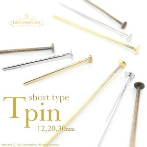 【約100本入】Tピンショートサイズ12mm12ミリ 接続パーツ丸カン9ピンなどでチャームやビーズをハンドメイドで簡単加工