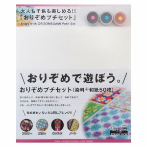 おりぞめプチセット　折り染め　大人も子供も楽しめる和紙の染めものキット　染料3色・和紙50枚入り　Japanese paper dye set