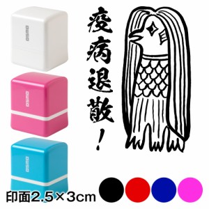 アマビエチャレンジ!! アマビエ様スタンプ浸透印 疫病退散! 印面2.5×3cmサイズ (2530) Self-inking stamp, Amabie