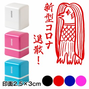アマビエチャレンジ!! アマビエ様スタンプ浸透印 新型コロナ退散! 印面2.5×3cmサイズ (2530) Self-inking stamp, Amabie