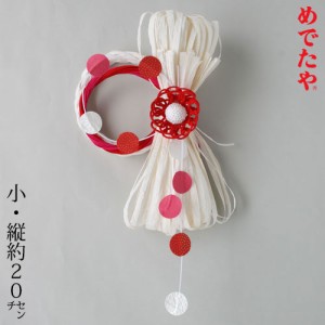 正月飾り　めでたや　和紙水引オーナメント　小　赤　New Year decoration, Japanese paper Mizuhiki ornament　※在庫限り