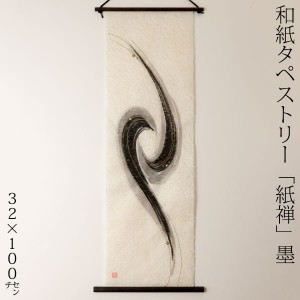 創作和紙タペストリー　紙禅　墨sumi　曲003　日本の職人による手作り和紙製品　Tapestry of Japanese paper made by Japanese craftsmen