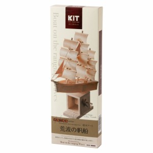 木工工作キット　荒波の帆船　自分でつくる木のおもちゃ　北海道の木製品　Wooden toy craft kit, Hokkaido craft