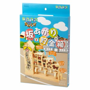 木工工作キット　坂あがり貯金箱　自分でつくる木のおもちゃ　北海道の木製品　Wooden toy craft kit, Hokkaido craft