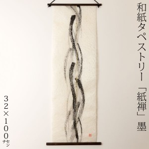創作和紙タペストリー　紙禅　墨sumi　曲020　日本の職人による手作り和紙製品　Tapestry of Japanese paper made by Japanese craftsmen