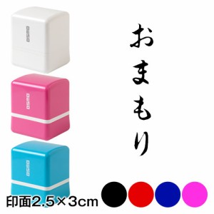 おまもり　行書体　ポチ袋用　浸透印スタンプ　印面2.5×3cmサイズ (2530)　Self-inking stamp