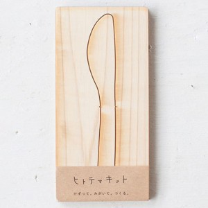 ヒトテマキット　バターナイフ　けずってみがいて自分でつくる木製食器工作キット　Wooden butter knife craft kit