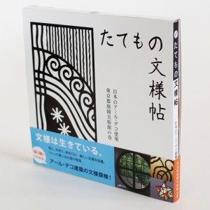 切り紙　たてもの文様帖　日本のアール・デコ建築　東京都庭園美術館の巻　ガジェットブックス　ペーパークラフト　工作　切って楽しむ美