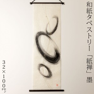 創作和紙タペストリー　紙禅　墨sumi　丸031　日本の職人による手作り和紙製品　Tapestry of Japanese paper made by Japanese craftsmen