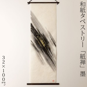 創作和紙タペストリー　紙禅　墨sumi　直040　日本の職人による手作り和紙製品　Tapestry of Japanese paper made by Japanese craftsmen