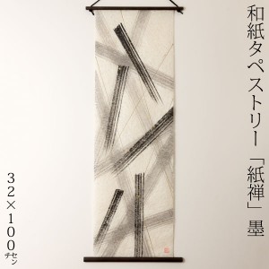 創作和紙タペストリー　紙禅　墨sumi　直041　日本の職人による手作り和紙製品　Tapestry of Japanese paper made by Japanese craftsmen