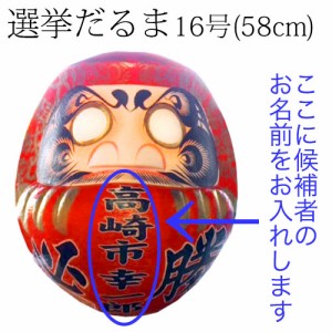 高崎だるま　選挙だるま　16号（58cm）赤　群馬県指定ふるさと伝統工芸品　Takasaki daruma senkyo daruma Gunmaken traditional crafts