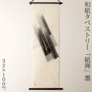 創作和紙タペストリー　紙禅　墨sumi　直045　日本の職人による手作り和紙製品　Tapestry of Japanese paper made by Japanese craftsmen