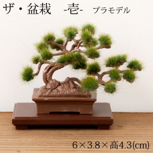 【半額・在庫処分】ザ・盆栽　プラスチックモデルキット　-壱-　1:12スケールプラモデル　Bonsai plastic model kit