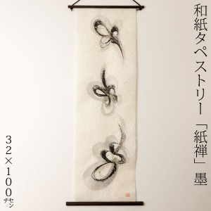 創作和紙タペストリー　紙禅　墨sumi　曲050　日本の職人による手作り和紙製品　Tapestry of Japanese paper made by Japanese craftsmen