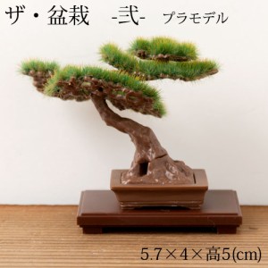 【半額・在庫処分】ザ・盆栽　プラスチックモデルキット　-弐-　1:12スケールプラモデル　Bonsai plastic model kit