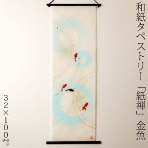 創作和紙タペストリー　紙禅　金魚053　日本の職人による手作り和紙製品　Tapestry of Japanese paper made by Japanese craftsmen