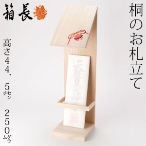 桐のお札立て（柄付）　箱長の桐工芸品　Ofuda stand Hakocho