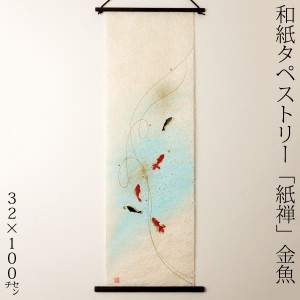 創作和紙タペストリー　紙禅　金魚056　日本の職人による手作り和紙製品　Tapestry of Japanese paper made by Japanese craftsmen