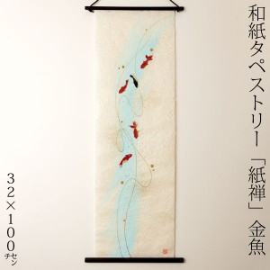 創作和紙タペストリー　紙禅　金魚057　日本の職人による手作り和紙製品　Tapestry of Japanese paper made by Japanese craftsmen