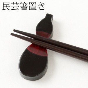 民芸箸置き　塗瓢箪　Chopstick rest, Gourd