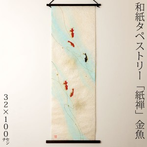 創作和紙タペストリー　紙禅　金魚058　暗闇でほのかに光ります　日本の職人による手作り和紙製品　Tapestry of Japanese paper made by 
