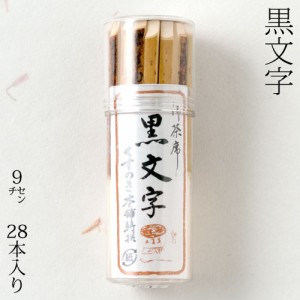 黒文字　9cm　28本入り　Toothpick of Kuromoji