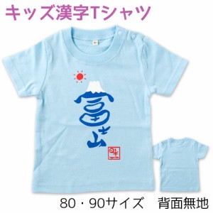 ベビー・キッズ漢字Tシャツ　富士山ブルー　毛筆Design工房ゆるり　Kids Kanji T-shirt