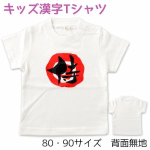 ベビー・キッズ漢字Tシャツ　侍ホワイト　毛筆Design工房ゆるり　Kids Kanji T-shirt