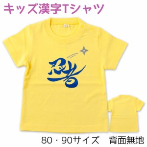 ベビー・キッズ漢字Tシャツ　忍者イエロー　毛筆Design工房ゆるり　Kids Kanji T-shirt