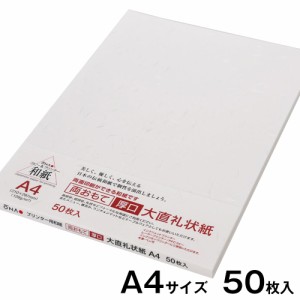 【プリンター用紙・和紙】プリンター和紙　大直　両おもて厚口礼状紙　白　A4サイズ50枚入　インクジェット・レーザー対応　両面印刷でき