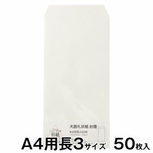 プリンター和紙封筒　大直　礼状紙長3封筒50枚入（A4が3つ折りで入るサイズ）　インクジェット・レーザー対応