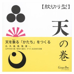 紋切り型　天の巻　天を象るかたちをつくる　色紙100枚付き　ガジェットブックス　ペーパークラフト　工作　切って開いて楽しむ美しい文