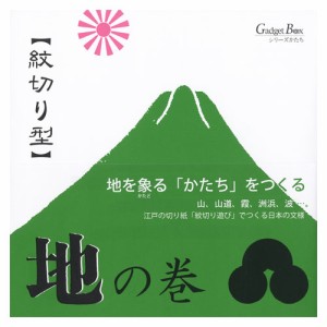 紋切り型　地の巻　地を象るかたちをつくる　色紙100枚付き　ガジェットブックス　ペーパークラフト　工作　切って開いて楽しむ美しい文