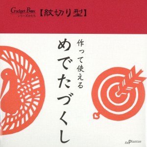 紋切り型　めでたづくし　色紙100枚付き　ガジェットブックス　ペーパークラフト　工作　切って開いて楽しむ美しい文様