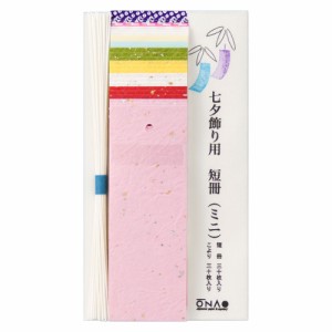 めでたや　七夕飾り用　短冊　ミニ　3.8×10.5cm　30枚入り　日本の行事・季節のイベント　七夕飾りを彩る和紙の手作りキット　Tanabata 