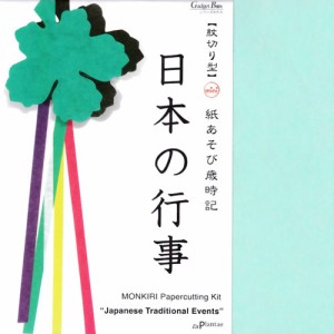紋切り型mini　紙あそび歳時記　日本の行事　和紙折り紙15枚付き　ガジェットブックス　ペーパークラフト　工作　切って開いて楽しむ美し