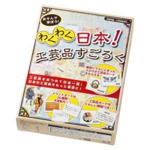 わくわく日本　工芸品すごろく　日本の工芸品をもっと身近に　双六　小学生低学年以上向け