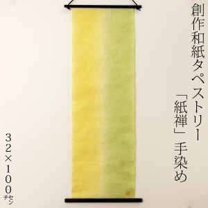 創作和紙タペストリー　紙禅　手染め063　日本の職人による手作り和紙製品　Tapestry of Japanese paper made by Japanese craftsmen