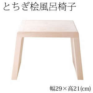 とちぎ桧　浴室用風呂椅子　小（座面高さ21cm）　日光・八溝山の桧一枚板使用　Cypress bath chair, Tochigi craft