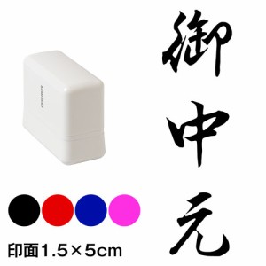 御中元　行書体　熨斗・表書き用　浸透印スタンプ　印面1.5×5cmサイズ (1550)　Self-inking stamp