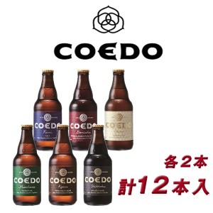 COEDO 小江戸 coedo ビール コエドビール 詰め合わせ ＣＯＥＤＯ−12Ａ 御祝 内祝 贈り物 プレゼント ギフト 地ビール