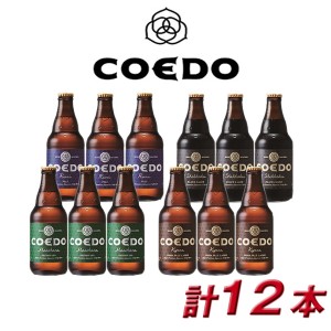 COEDO 小江戸 coedo ビール コエドビール 詰め合わせ ＣＯＥＤＯ−12Ｂ 御祝 内祝 贈り物 プレゼント ギフト 地ビール
