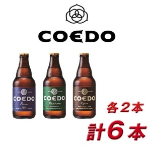 COEDO 小江戸 coedo ビール コエドビール 詰め合わせ ＣＯＥＤＯ−Ｂ6Ｂ 御祝 内祝 贈り物 プレゼント ギフト 地ビール