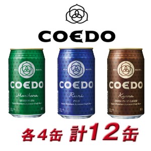 COEDO 小江戸 coedo ビール コエドビール 詰め合わせ ＣＯＥＤＯ−Ｃ12 御祝 内祝 贈り物 プレゼント ギフト 地ビール